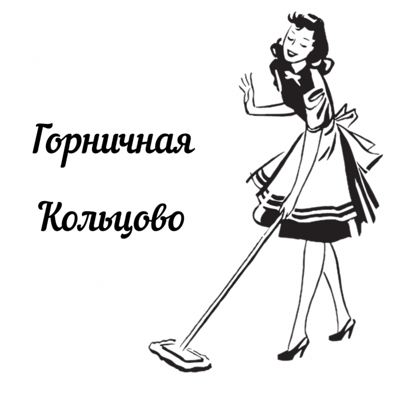Горничная район Кольцово