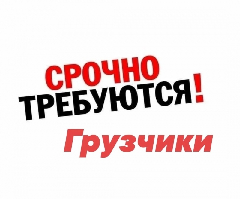Требуются грузчики