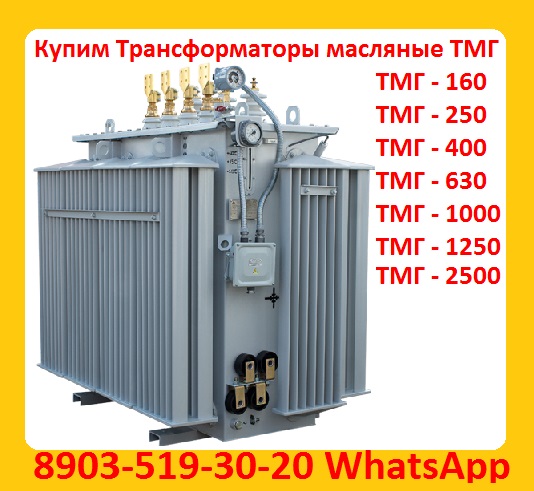 Купим Трансформаторы ТМГ11-630, ТМГ11 -1000, ТМГ11-1250. С хранения и бу.