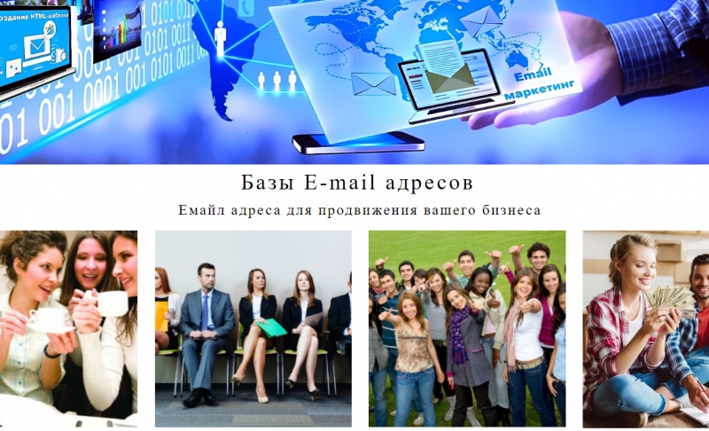Базы email адресов