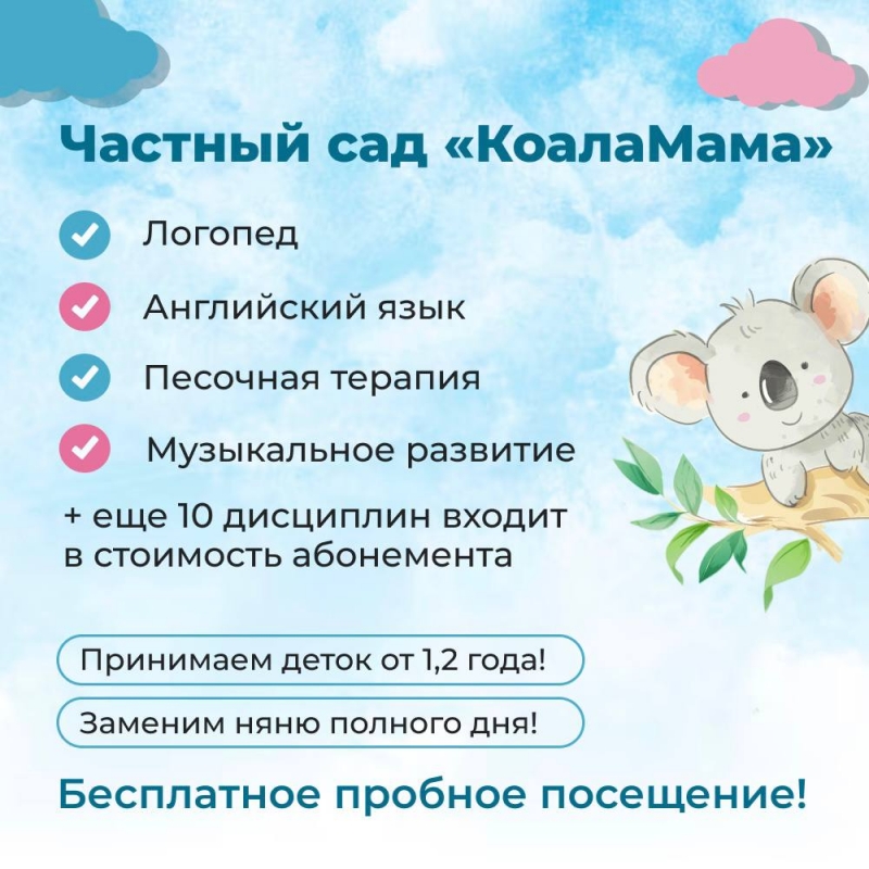Частный детский сад с яслями КоалаМама в СПб