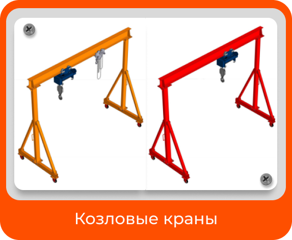 Мобильный козловой кран. Различные варианты.