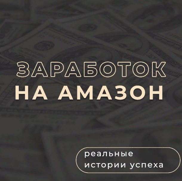 Запустите свой бизнес на Amazon с опытным наставником