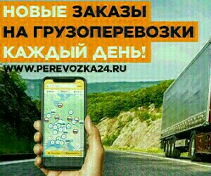 ДЛЯ ПОСТОЯННЫХ ПЕРЕВОЗОК ГРУЗОВ ПРИГЛАШАЕМ ВЛАДЕЛЬЦЕВ С ЛИЧНЫМ ГРУЗОВЫМ ТРАНСПОР