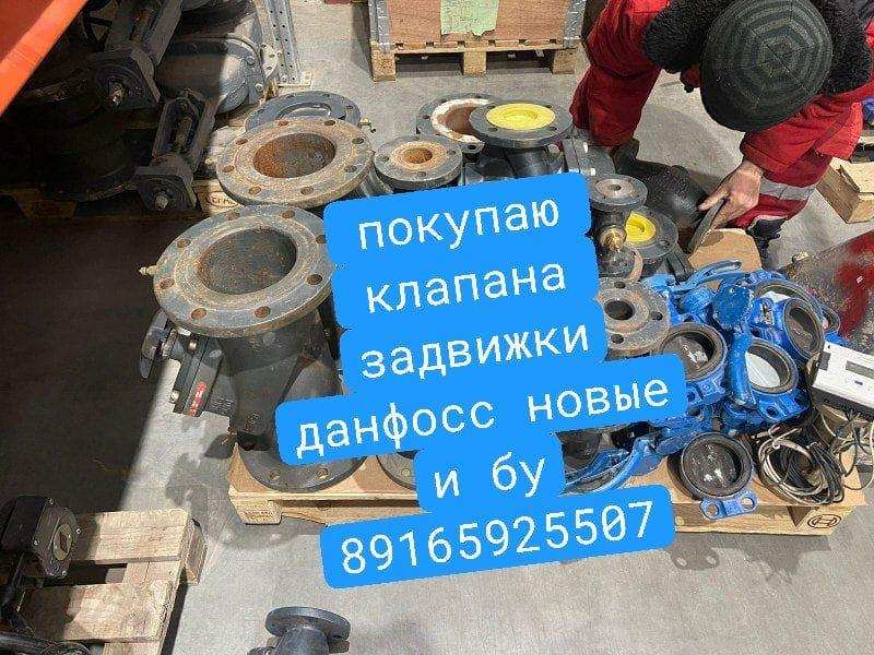 Куплю задвижки, вентиля, насосы Danfoss новые и бу