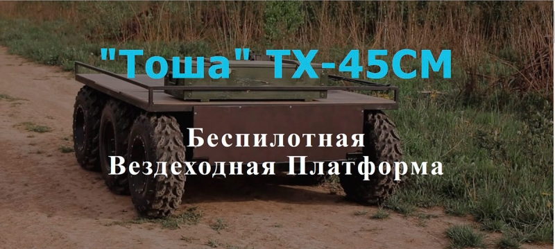 Тоша ТХ-45СМ Беспилотная Вездеходная Платформа
