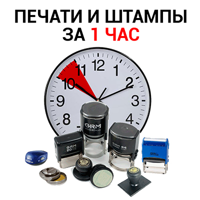 Быстро изготовим печать предприятия в Москве