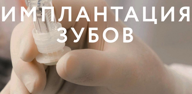 Имплантация зубов в стоматологической клинике Дентамед