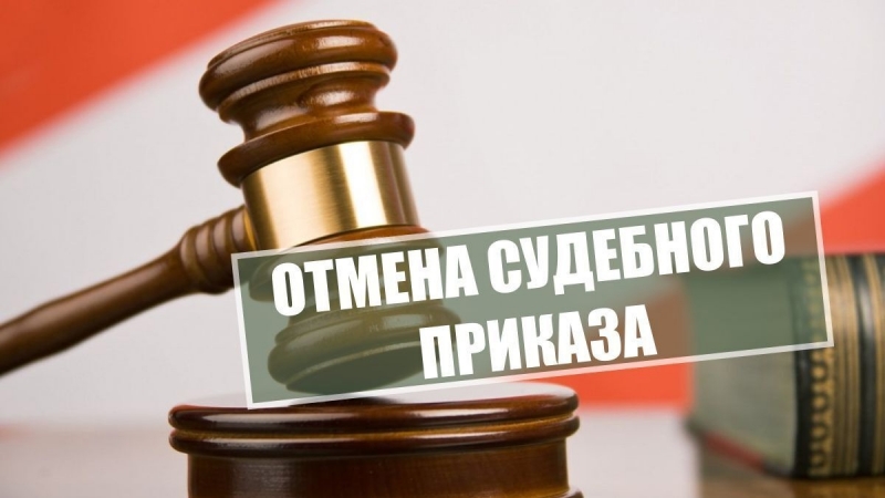 Отмена судебного приказа мирового судьи