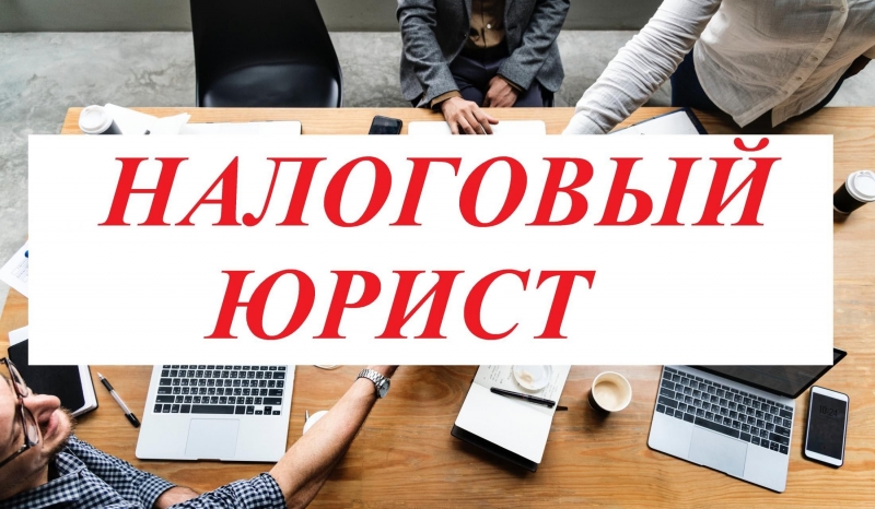 Услуги налогового юриста и адвоката. Урегулирование налоговых споров.
