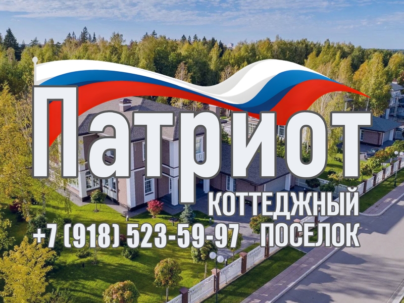 Участок 8 соток в новом коттеджном поселке Патриот Аксай близ Ростова