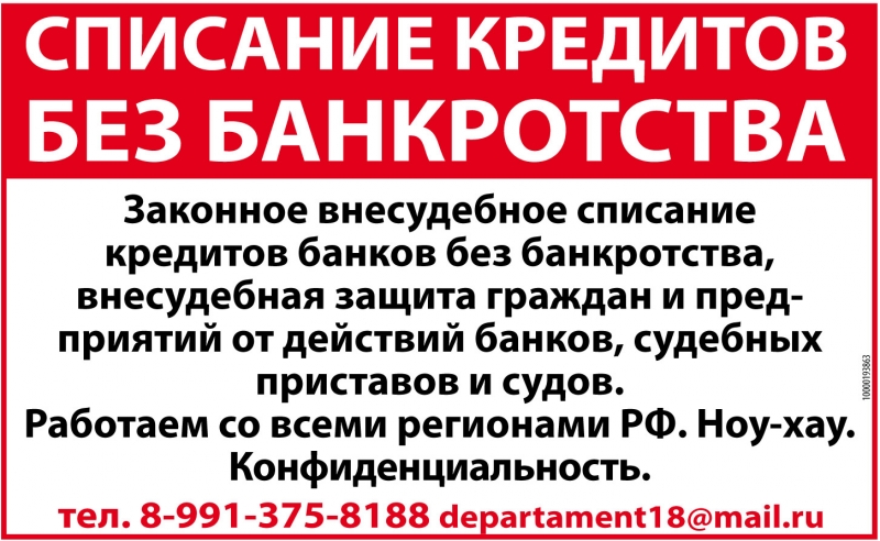СПИСАНИЕ КРЕДИТОВ БЕЗ БАНКРОТСТВА