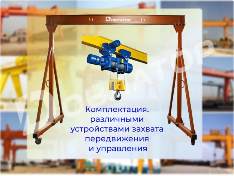 Козловой кран на колесах Мостовой Консольный