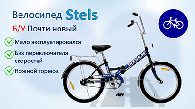 Велосипед складной Stels