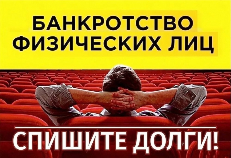 Банкротство физических лиц с гарантией возврата денежных средств