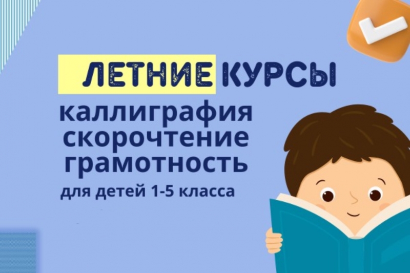 Летние курсы для детей