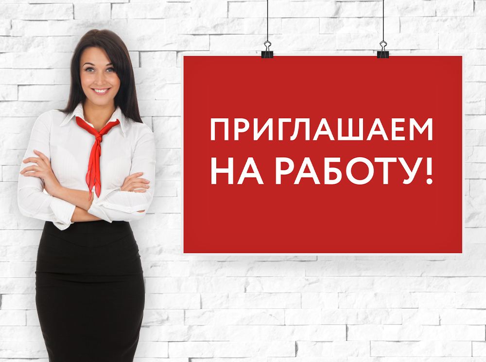 Срочно требуются