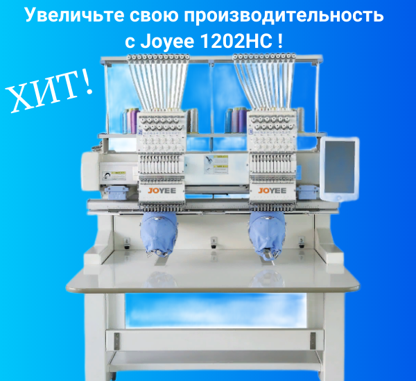 Joyee 1202HC идеальное решение для создания уникальных вышивок.