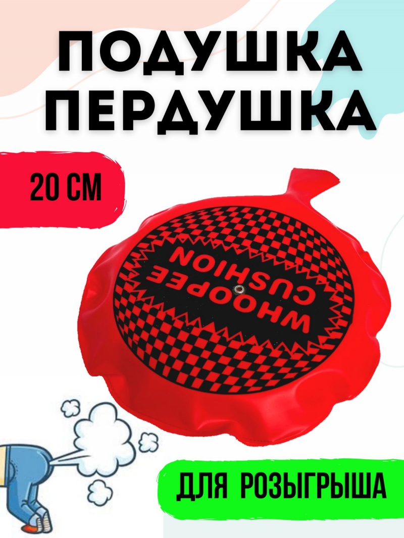 Подушка-пердушка For-fun