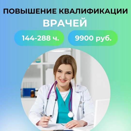 Повышение квалификации врачей и медицинских сестр