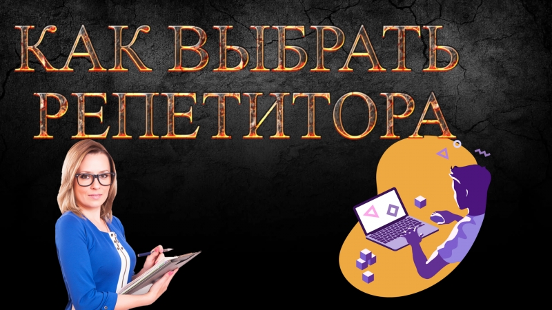 Репетиторы