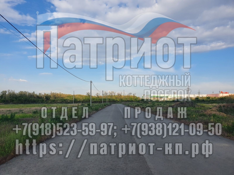 Отдел продаж КП Патриот продает участки в г. Аксае