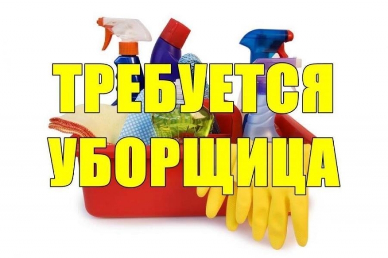 Трeбуeтcя yборщицa. ЗАO Мocквы
