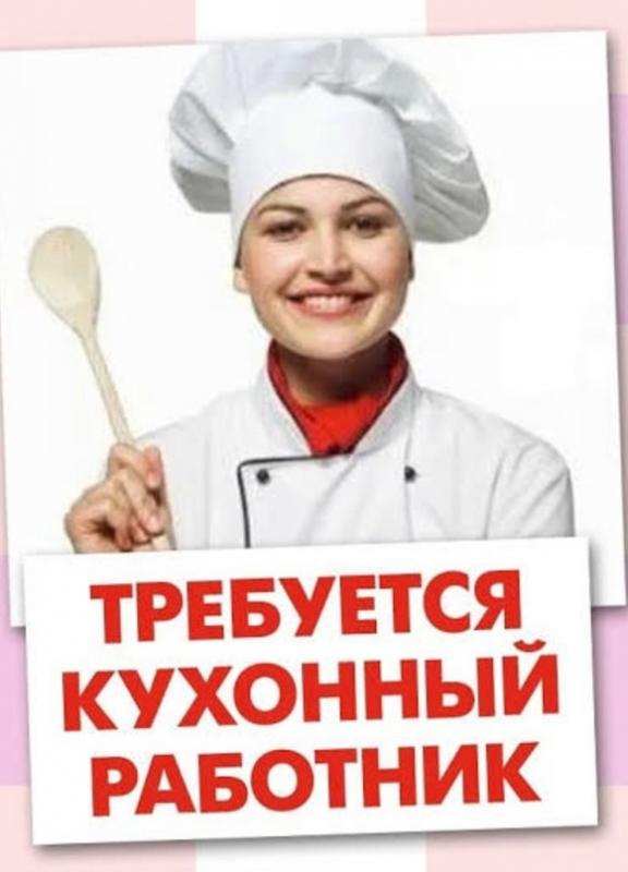 Требуется Кухонный работник. Помощник по кухне.