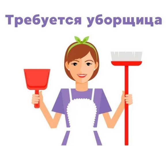 Требуется уборщица