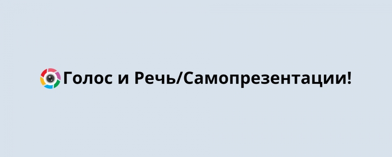 Постановка Голоса и Речи Самопрезентации, видеорезюме