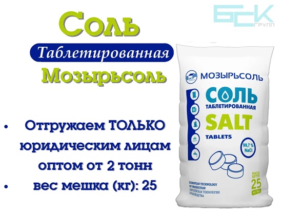 Соль таблетированная Мозырьсоль 25кг отгрузка от 2 тонн