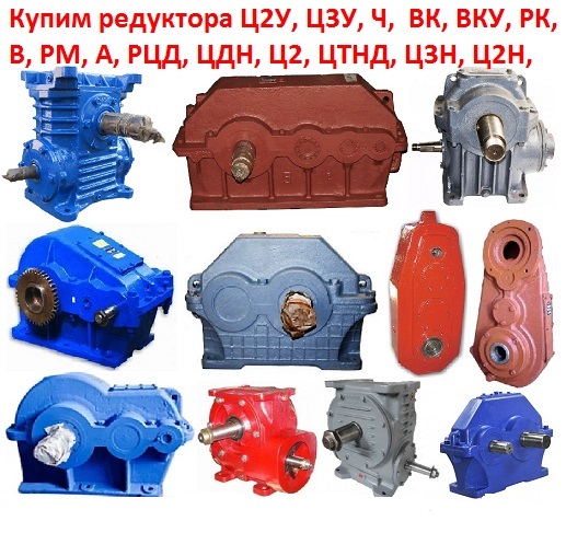 Купим Редуктора 1Ц2У, 1Ц3У, 1Ц2Н, РЦД, Ц2, 2Ц2, 2Ц3, Ц3ВК, ЦДН, ЦТНД, КЦ1, КЦ2,