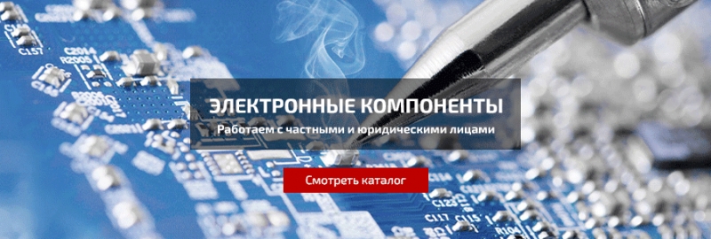 Электронные компоненты со склада и под заказ
