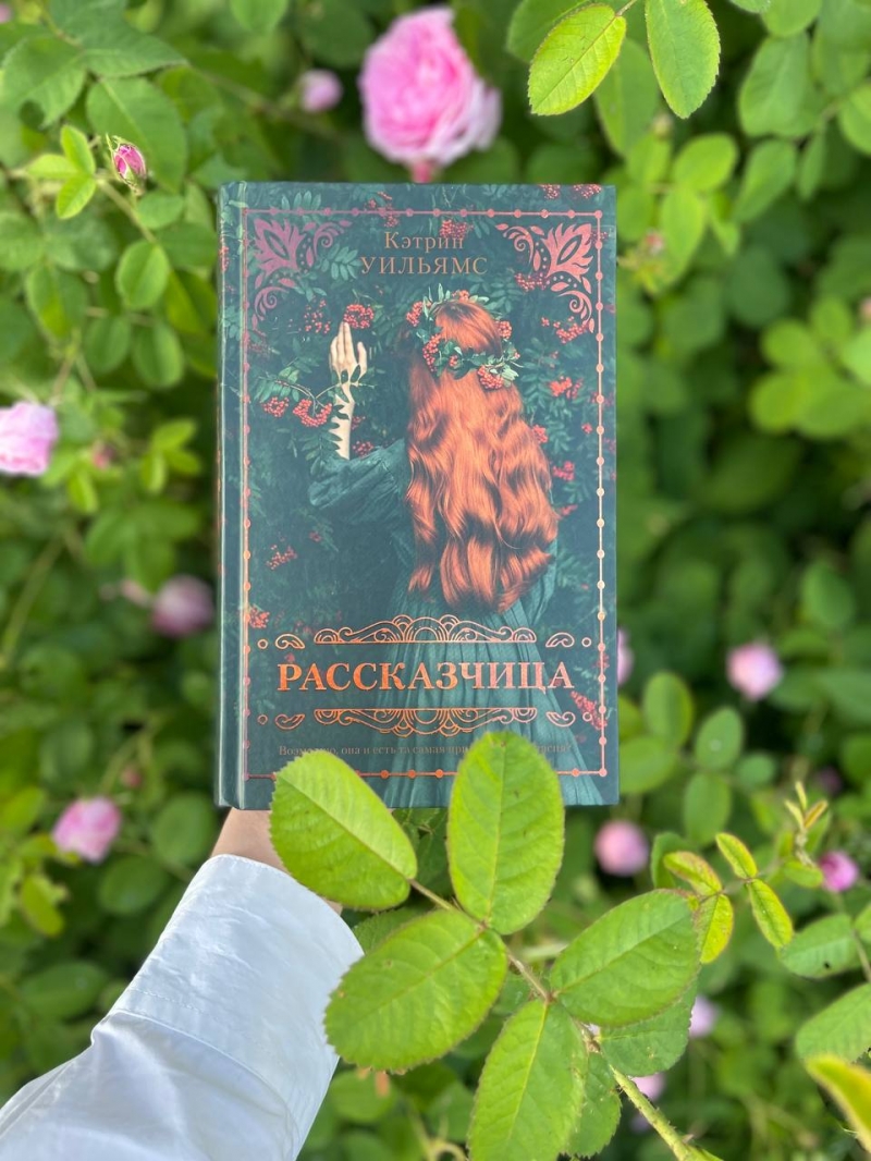Книга Кэтрин Уильямс Рассказчица
