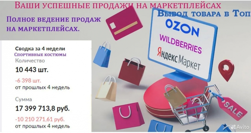 Менеджер по продажам на маркетплейсах