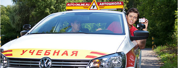 Получите права категории B с выгодной акцией от Автошколы Онлайн