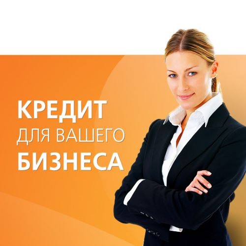 Кредит для Вашего бизнеса, Финансирования проектов, Деньги для бизнеса