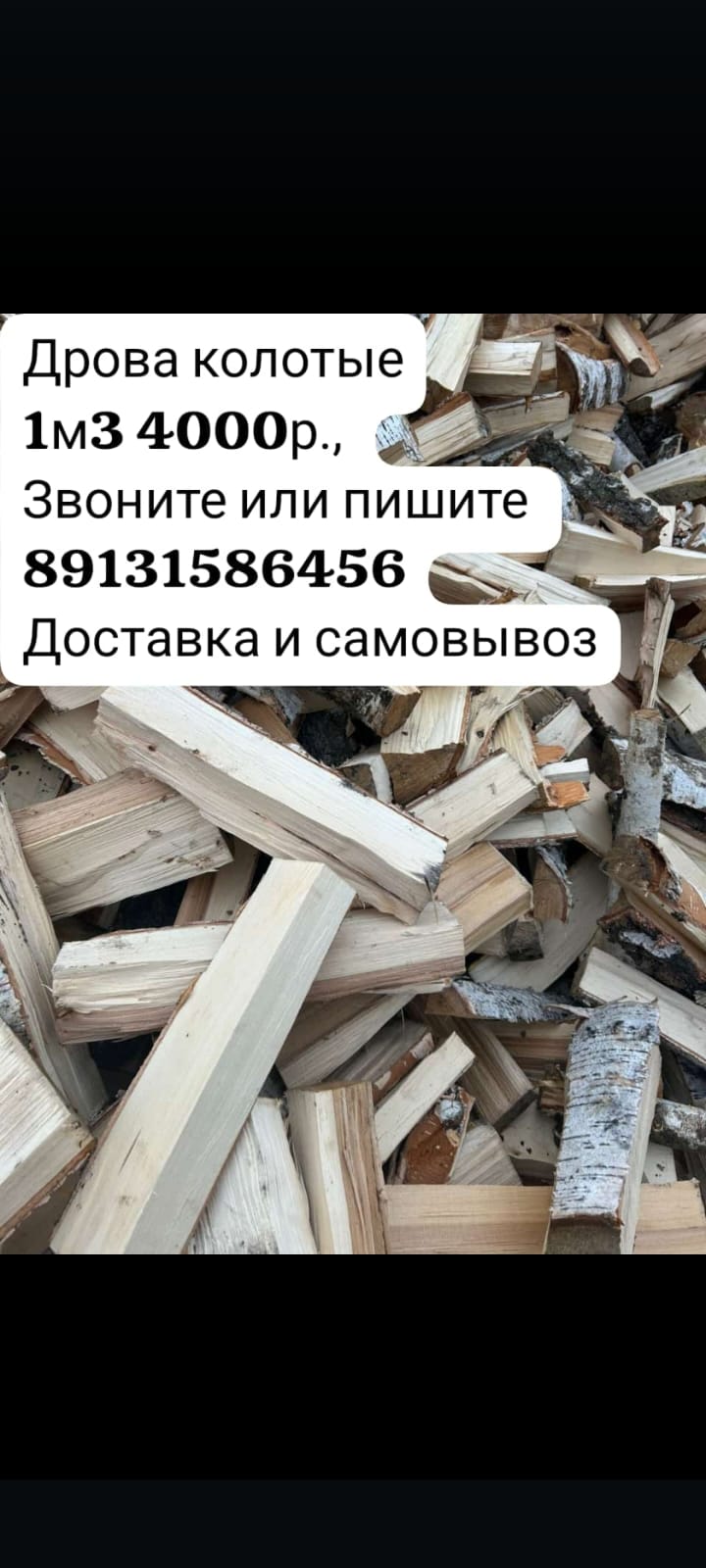 Дрова березовые колотые и чурками