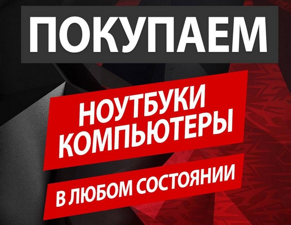 Скупка Ноутбуков и Компьютеров