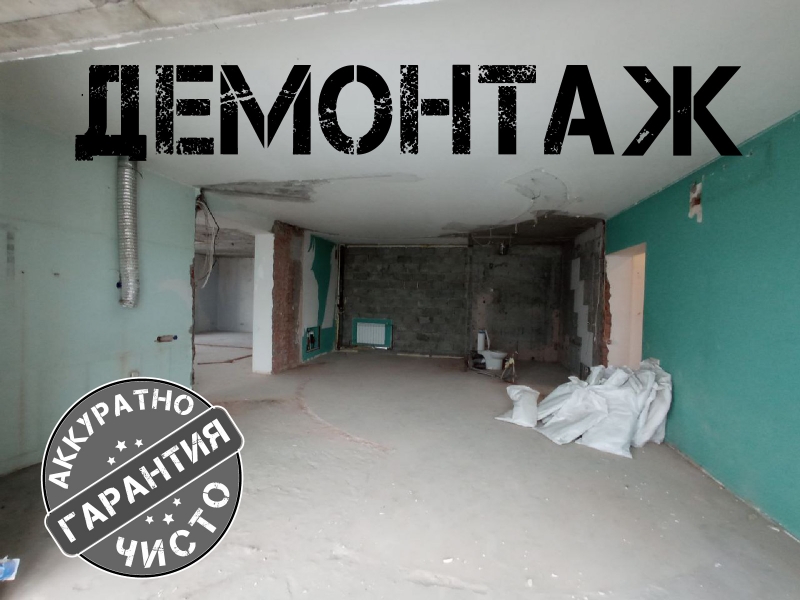 Демонтаж и вывоз мусора