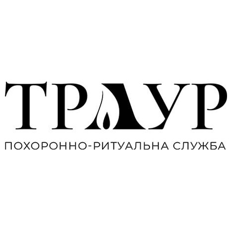 Ритуальные услуги - Похоронное бюро Траур