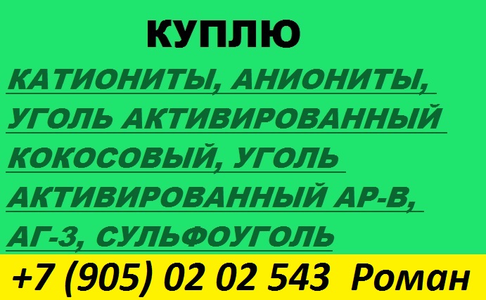 Куплю ионообменные смолы, активированные угли