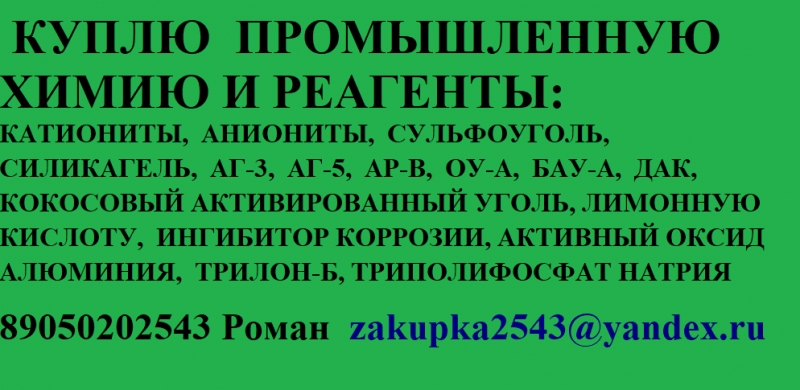 ЗАКУПАЕМ ПРОМЫШЛЕННУЮ ХИМИЮ И РЕАГЕНТЫ