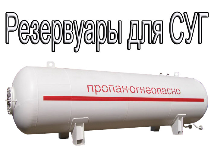 Резервуар газовый СУГ