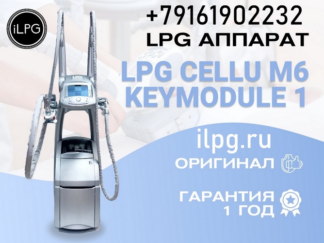 Аппарат LPG cellu M6 Keymodule 1 оригинал