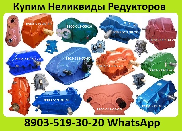 Куплю Редуктора РМ, РК, ВК, Ц3ВК, ВКУ, 1ЦУ, 1Ц2У, Ц2У, Ц3У, Ц2, Ц3Н, Ц2Н, ЦТНД.