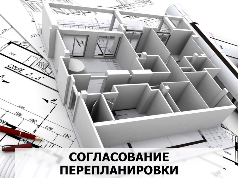 Согласование перепланировки