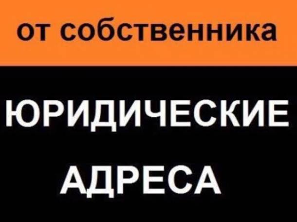 Юридические адреса для регистрации ООО