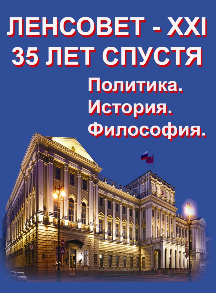 Ленсовет - центр реформ и свободомыслия. Книга.