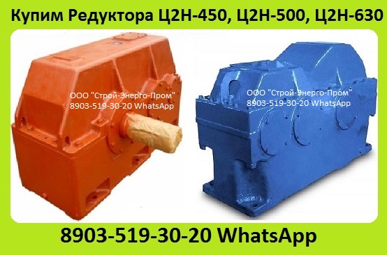Куплю Редуктора Ц2Н-450, Ц2Н-500, Ц2Н-630, Ц2Н-710, С хранения и бу. Неликвиды.
